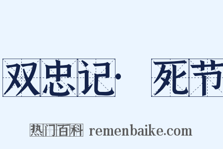 双忠记·死节是什么意思的图片